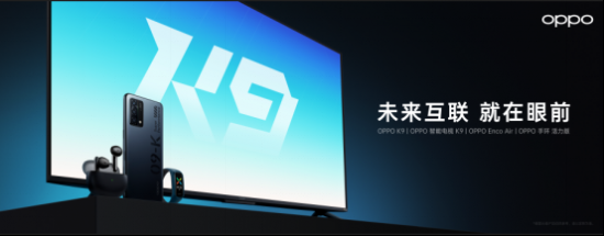 【四品齊發<a href=http://m.13269526841.cn/xinwen/ target=_blank class=infotextkey>新聞</a>稿】OPPO K9超次元發布會高能來襲 四款新品重磅齊發V2-20210506(1)406