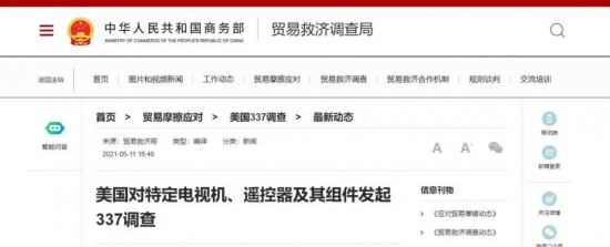 美國對特定<a href=http://m.13269526841.cn/zixun/dianshi/ target=_blank class=infotextkey>電視</a>機、遙控器及其組件發起337調查